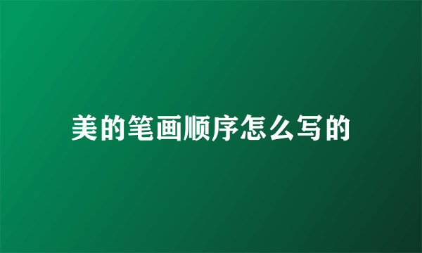 美的笔画顺序怎么写的