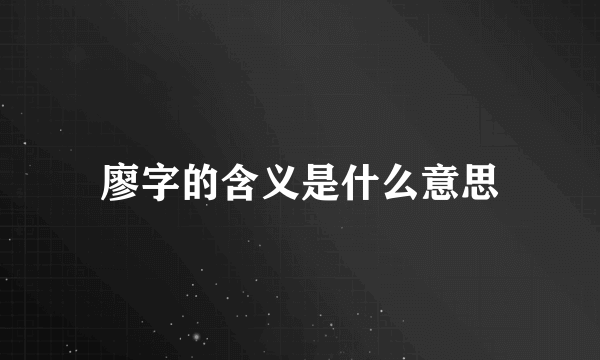廖字的含义是什么意思