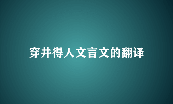 穿井得人文言文的翻译