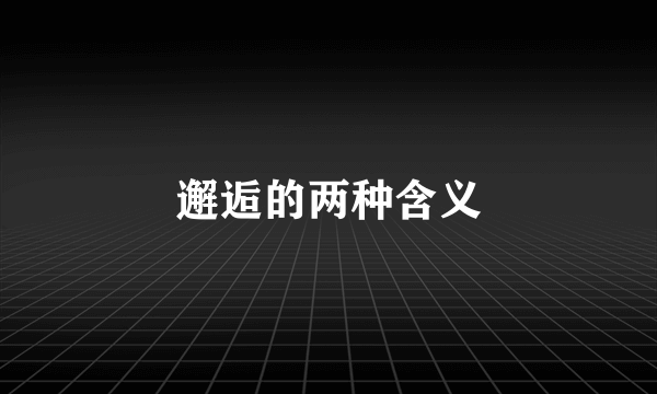 邂逅的两种含义
