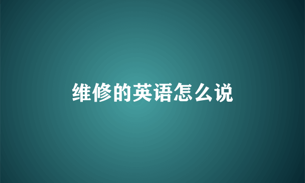 维修的英语怎么说