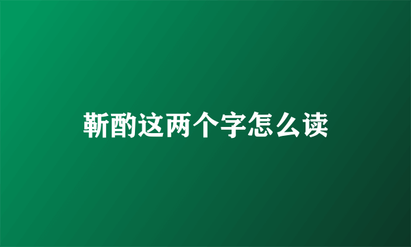 靳酌这两个字怎么读