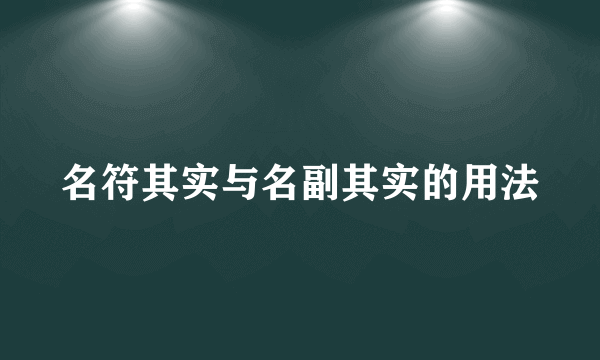 名符其实与名副其实的用法