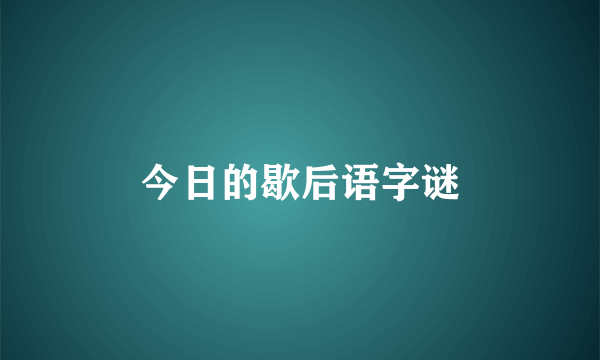 今日的歇后语字谜