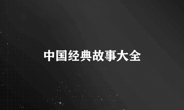 中国经典故事大全