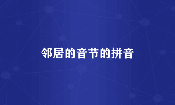 邻居的音节的拼音