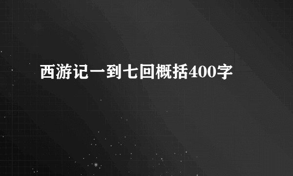 西游记一到七回概括400字