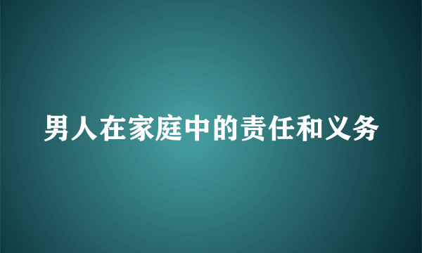 男人在家庭中的责任和义务