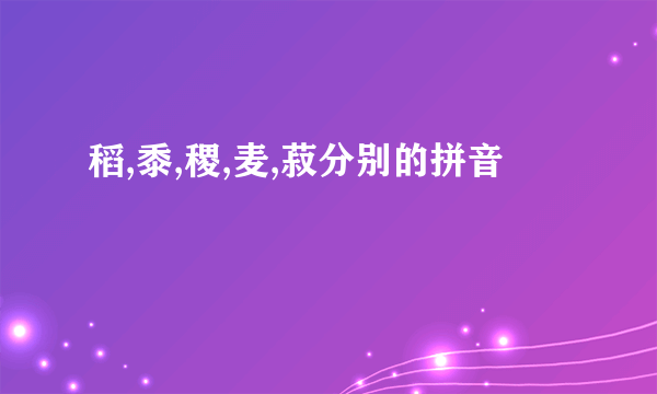 稻,黍,稷,麦,菽分别的拼音
