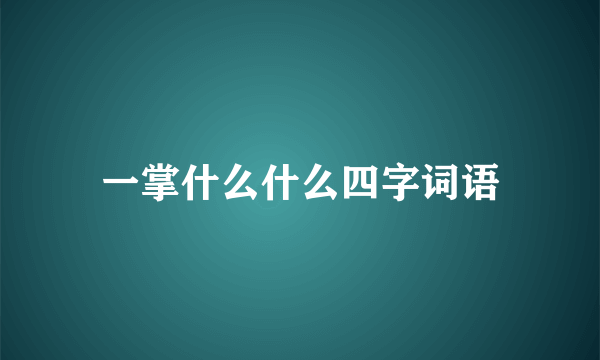 一掌什么什么四字词语