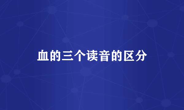 血的三个读音的区分