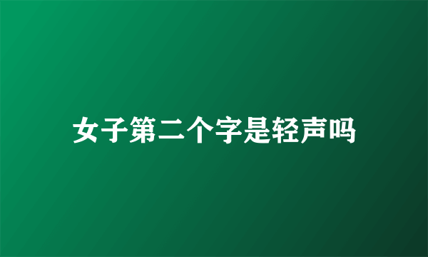 女子第二个字是轻声吗
