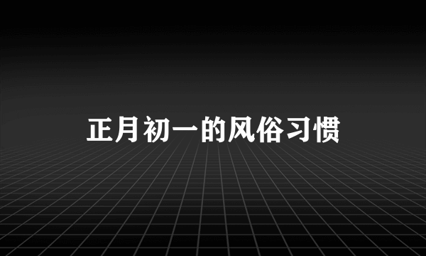 正月初一的风俗习惯