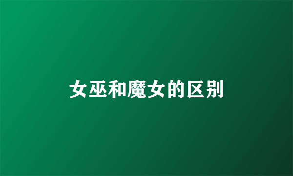 女巫和魔女的区别