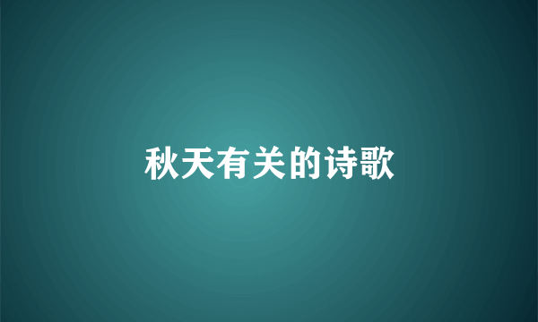 秋天有关的诗歌