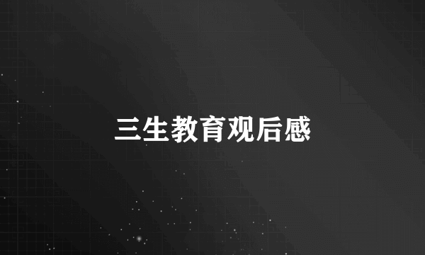 三生教育观后感