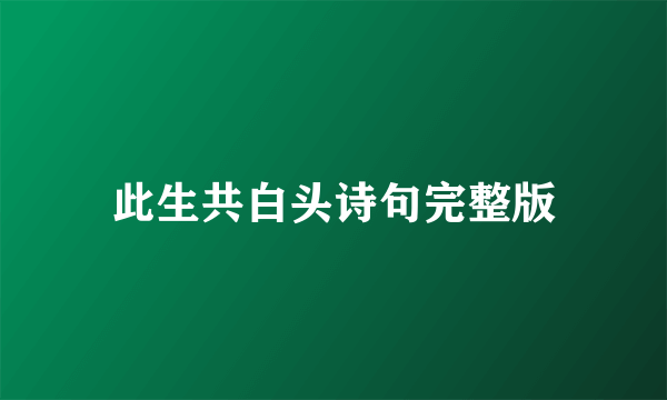 此生共白头诗句完整版