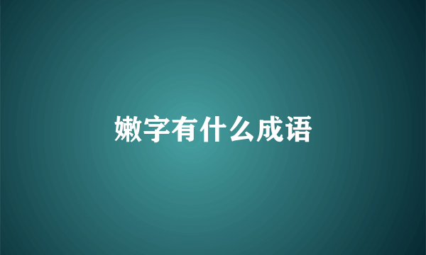 嫩字有什么成语