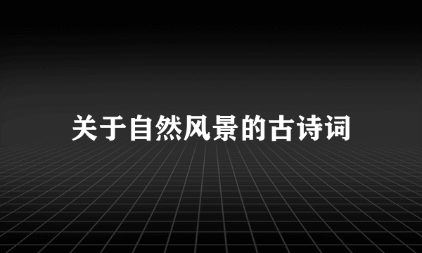 关于自然风景的古诗词
