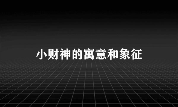 小财神的寓意和象征
