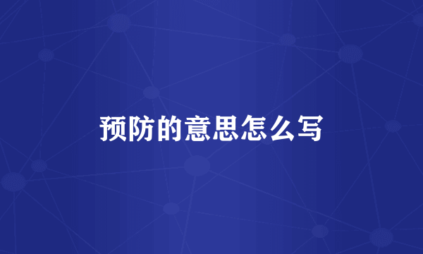 预防的意思怎么写