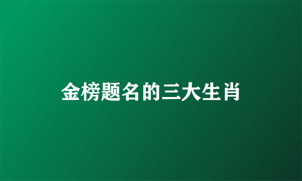 金榜题名的三大生肖