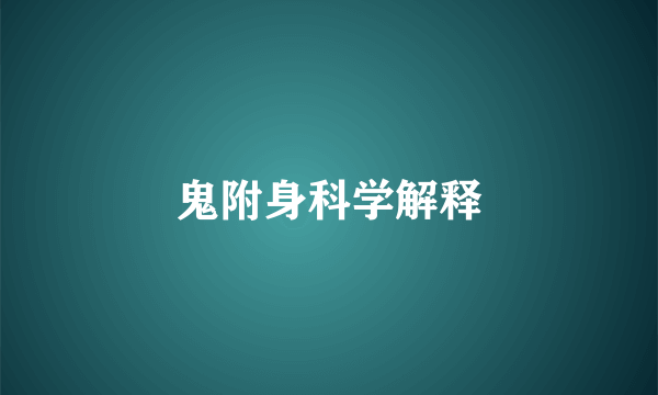 鬼附身科学解释
