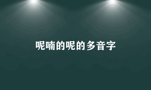 呢喃的呢的多音字