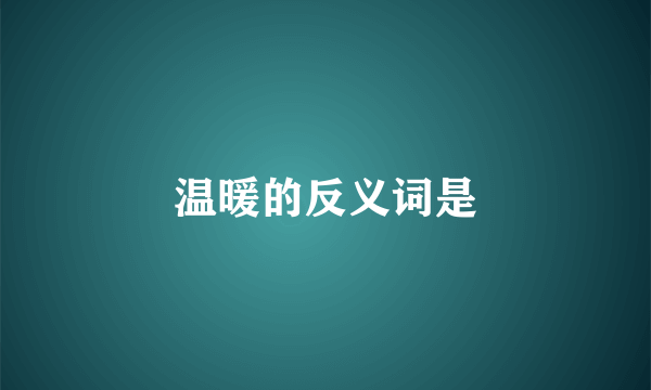 温暖的反义词是