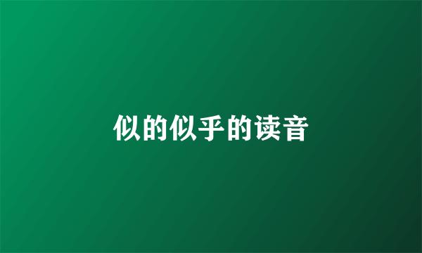 似的似乎的读音