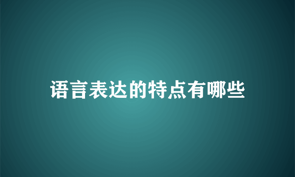 语言表达的特点有哪些