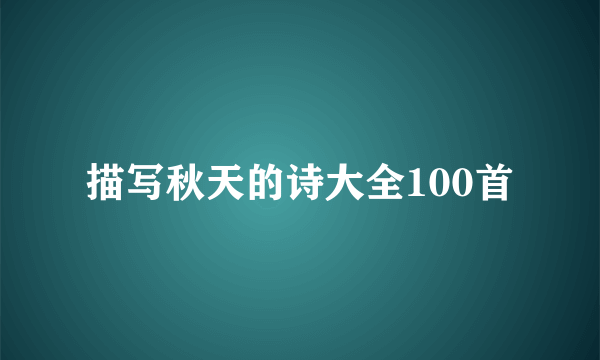 描写秋天的诗大全100首