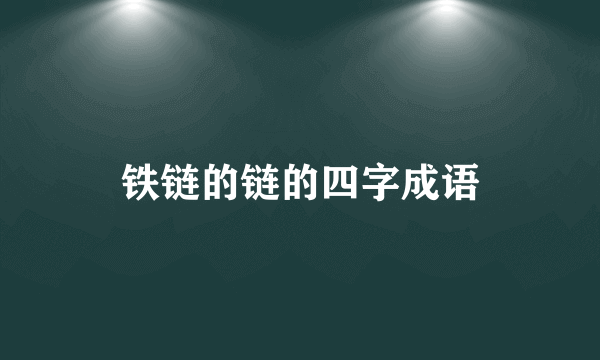 铁链的链的四字成语