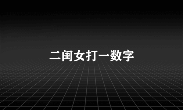 二闺女打一数字