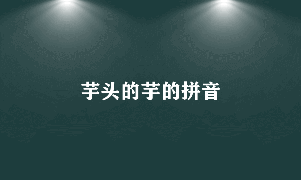 芋头的芋的拼音