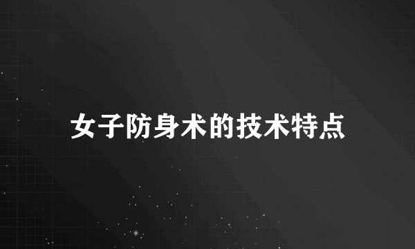 女子防身术的技术特点