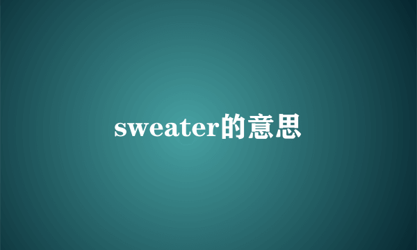 sweater的意思