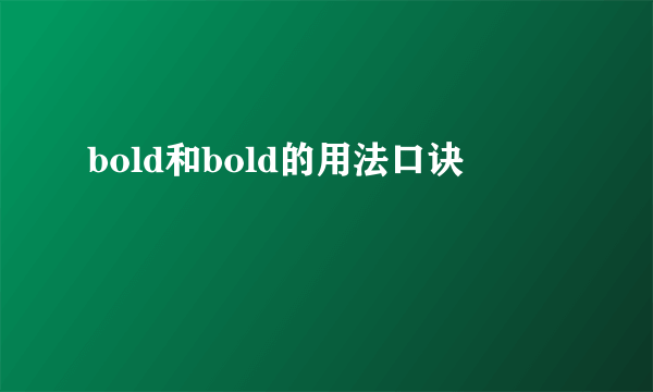 bold和bold的用法口诀