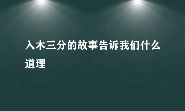 入木三分的故事告诉我们什么道理