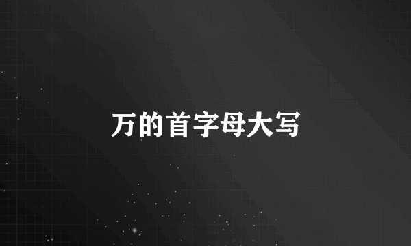 万的首字母大写