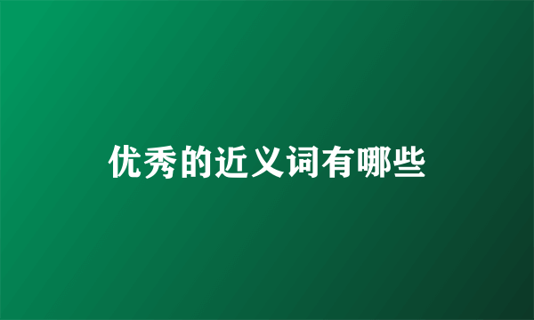 优秀的近义词有哪些
