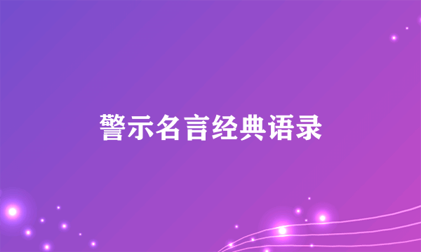 警示名言经典语录