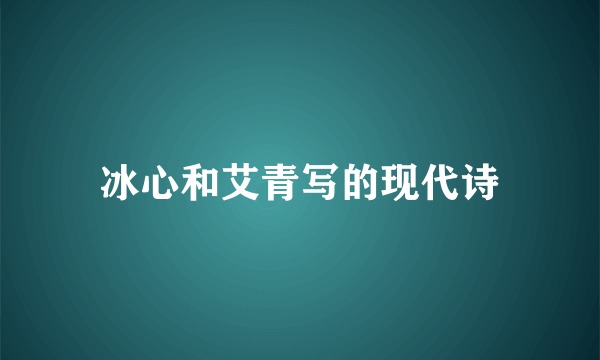 冰心和艾青写的现代诗