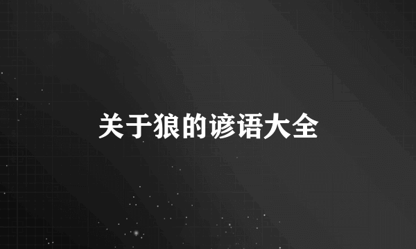 关于狼的谚语大全