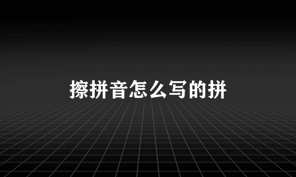 擦拼音怎么写的拼
