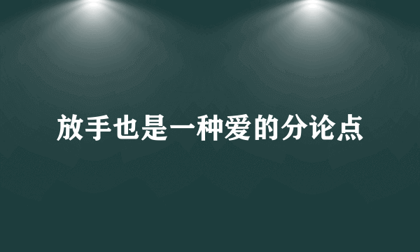 放手也是一种爱的分论点