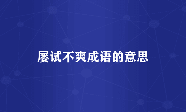 屡试不爽成语的意思