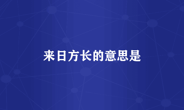 来日方长的意思是