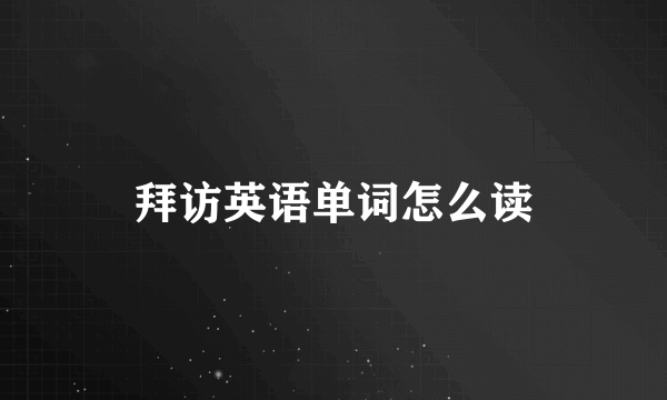 拜访英语单词怎么读