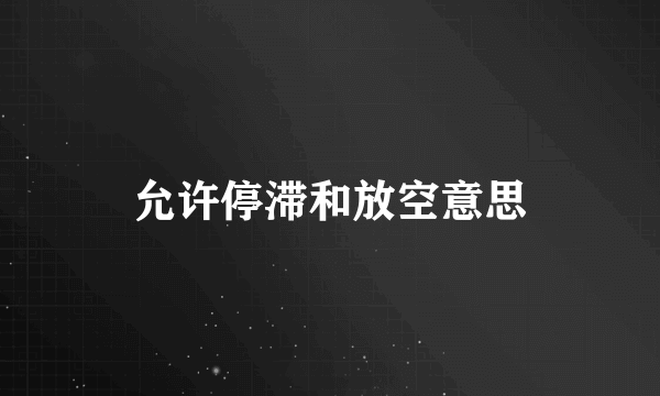 允许停滞和放空意思